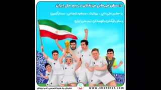 فرزند شما ستاره تیم ملی