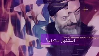 تکرار مظلومیت شهید بهشتی - قسمت دوم