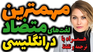 اساسی ترین و مهم ترین کلمات متضاد در انگلیسی که باید بلد باشید