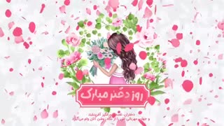 روز دختر مبارک!