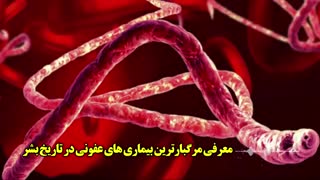 پادکست صوتی این هفته - بیماری های عفونی مرگبار