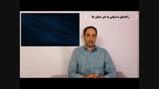 معرفی دوره راهنمای دستیابی به غیر ممکن ها
