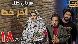 سریال آخر خط قسمت 18 - هجدهم