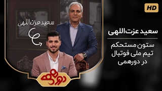 برنامه دورهمی با حضور سعید عزت اللهی - 18 تیر 1399