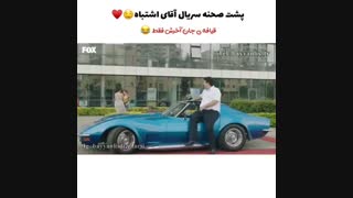 کمی از پشت صحنه ی قسمت دوم سریال اقای اشتباه