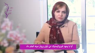 جراحی پروتز سینه در صورت داشتن فیبروکیستیک سینه