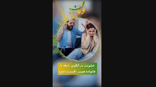 خشونت عاطفى در رابطه با خانواده همسر(قسمت دوم)