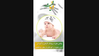 چالش هاى از پوشک گرفتن و آموزش آداب تخلیه در کودکان از منظر روانکاوى