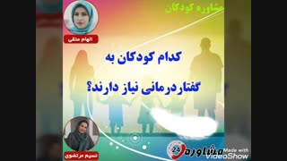 مشاوره کودکان:کدام کودکان به گفتاردرمانی نیاز دارند؟