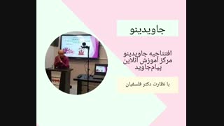 افتتاح جاویدینو مرکز آموزش آنلاین