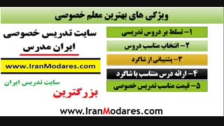 ویژگی های بهترین تدریس خصوصی و بهترین معلم