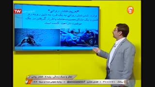 تفکر و سبک زندگی - پایه هشتم - فشار زندگی - آموزشگاه ایران من