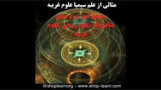 مثالی از علم سیمیا علوم غریبه