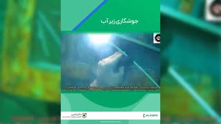 شغل خطرناک جوشکاری زیر آب