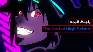 اپنینگ انیمه The God of High School