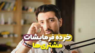 خرده فرمایشات مشتری در عکاسی !