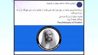 جملات ناب پدر فلسفه مدرن فیلسوف حکیم ارد بزرگ خراسانی-11
