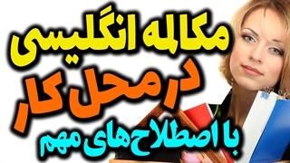 مکالمه در محل کار با اصطلاح های کاربردی همراه با توضیح