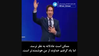 دست خدا ( Joel Osteen )