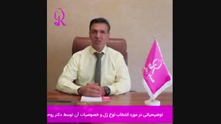 انتخاب نوع ژل و خصوصیات آن | کلینیک رز | 09104440228