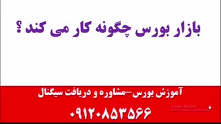 سودآوری 100% تضمینی در بازار بورس -آموزش خرید و فروش سهام بورس-آموزش تحلیل بنیادی و تحلیل تکنیکال در بورس