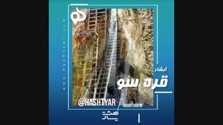 آبشار قره سو