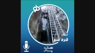 پادکست قره سو