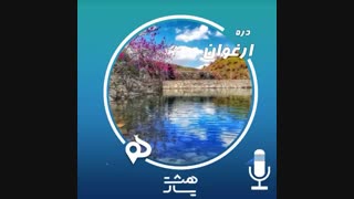 پادکست دره ارغوان جراحی بینی