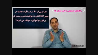 معرفی دوره راهنمای دستیابی به غیر ممکن ها-7