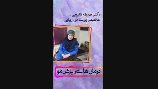 فیلم درمان ریزش مو