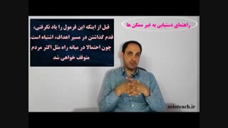 قبل اینکه این فرمول را یاد نگرفتی هیچ هدفی را شروع نکن