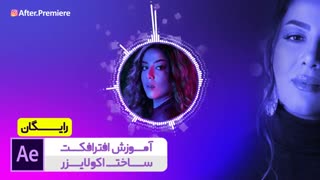 آموزش افترافکت
