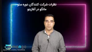 نظر اقای مرتضی صافی در مورد کارگاه حضوری سئو مانگو