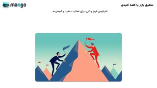 با تحقیق کلمه کلیدی مشتریان سایتت رو 30 برابر کن....