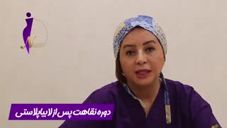 دوره نقاهت پس از لابیاپلاستی