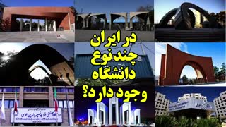 ایران چند نوع دانشگاه دارد؟
