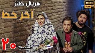 سریال آخر خط قسمت 20 - بیستم