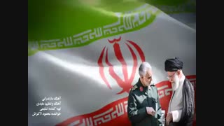 موسیقی محلی مازندرانی در وصف رهبر معظم انقلاب، سردار سلیمانی و پرچم مقدس جمهوری اسلامی