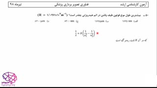 ویدئوی حل تشریحی سوالات کارشناسی ارشد فیزیک هسته ای رشته فناوری تصویربرداری پزشکی سال 98
