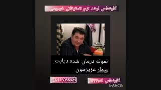 دیابت درمان شد