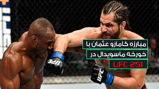 مبارزه کامارو عثمان با خورخه ماسویدال در UFC 251