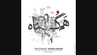 موزیک جدید محسن چاوشی همگناه