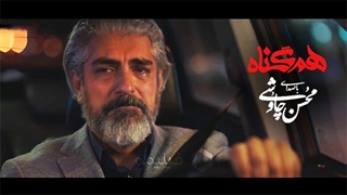 موزیک ویدئو هم گناه محسن چاوشی