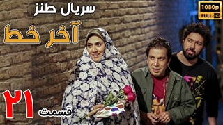 سریال آخر خط قسمت 21 - بیست و یکم