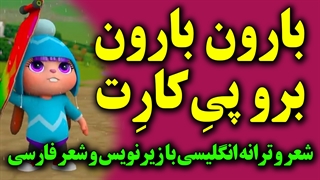 شعر و ترانه کودکانه انگلیسی : بارون بارون برو پی کارت : با زیرنویس انگلیسی/فارسی