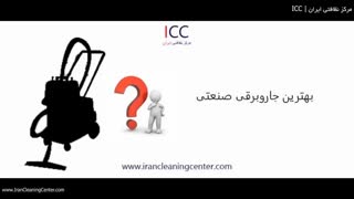 بهترین جاروبرقی صنعتی