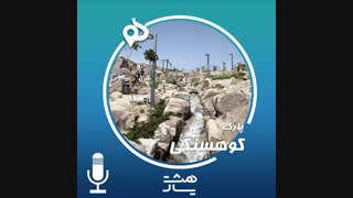 پارک کوهسنگی