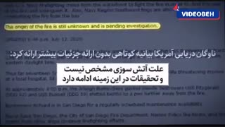 چه بلایی بر سر ناو جنگی آمریکایی آمد؟