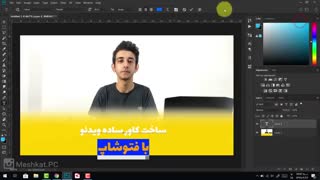 ساخت کاور ویدئو ساده با فتوشاپ