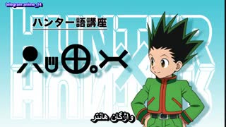 انیمه هانتر x هانتر ( شکارچی ) - anime Hunter x Hunter 2011 - hxh قسمت 9 - نهم ( با زیرنویس فارسی )